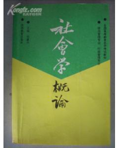 社会学概论