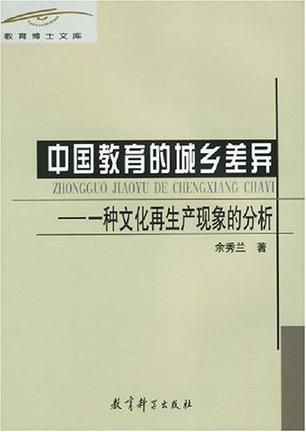中国教育的城乡差异