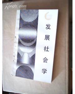 发展社会学