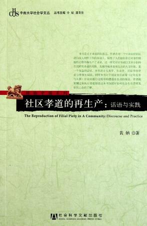 社区孝道的再生产