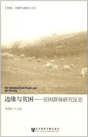 边缘与贫困