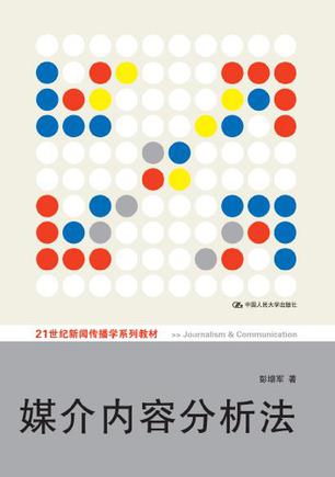 媒介内容分析法