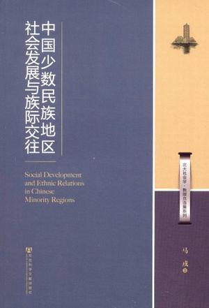 中国少数民族地区社会发展与族际交往