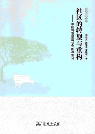 社区的转型与重构