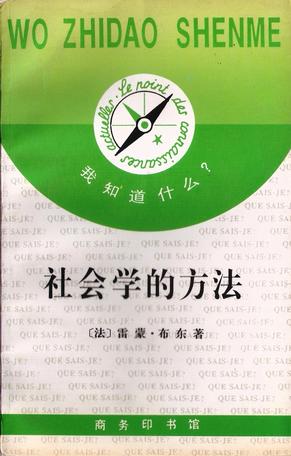 社会学的方法