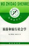 旅游和旅行社会学