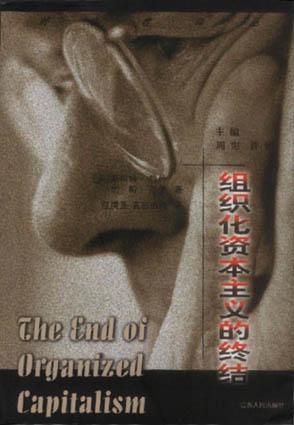 组织化资本主义的终结