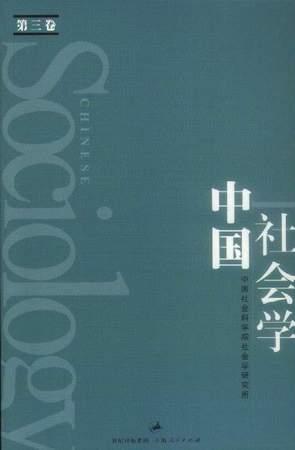 中国社会学（第三卷）