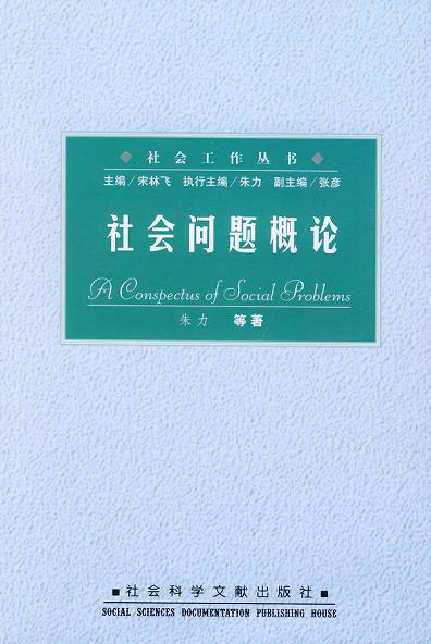 社会问题概论