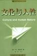 文化与人性