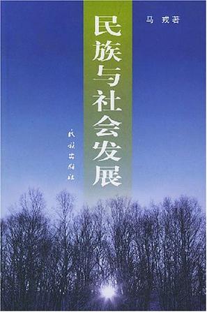 民族与社会发展