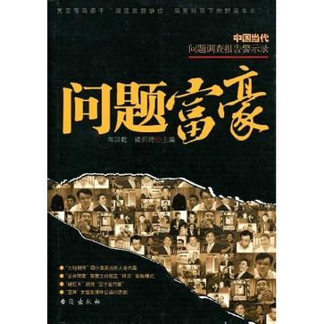 问题富豪