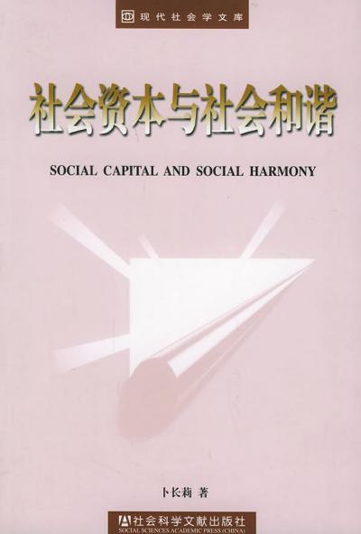 社会资本与社会和谐