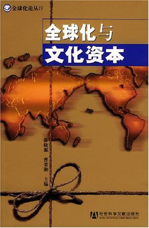 全球化与文化资本