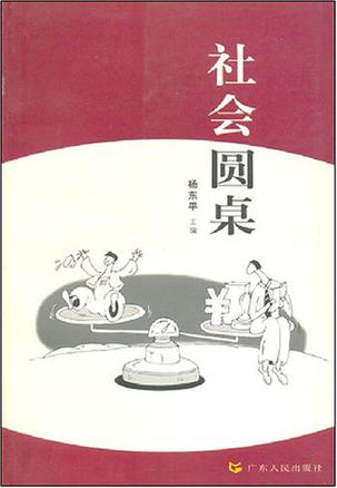 社会圆桌