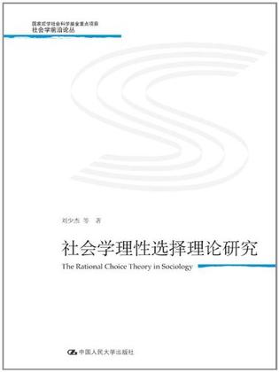 社会学理性选择理论研究