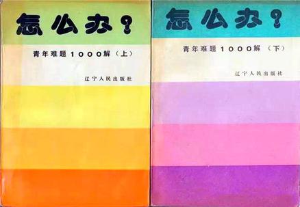 怎么办？青年难题1000解