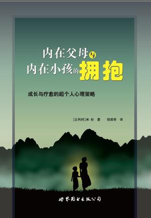 内在父母与内在小孩的拥抱