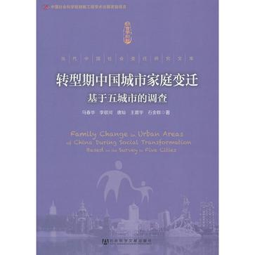 转型期中国城市家庭变迁