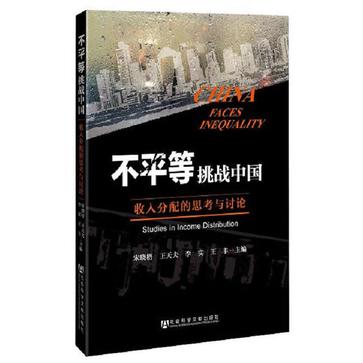 不平等挑战中国