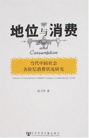地位与消费