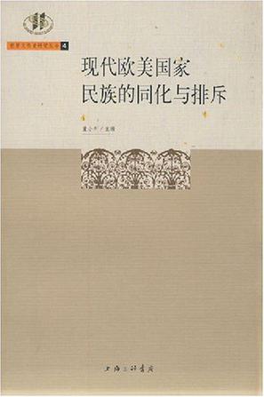 现代欧美国家民族的同化与排斥