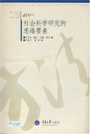 社会科学研究的思维要素