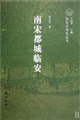 南宋都城临安