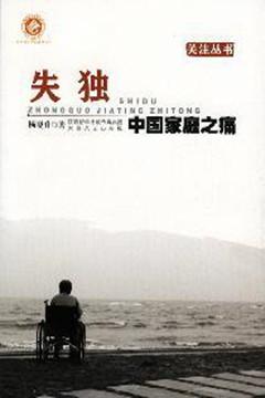 失独