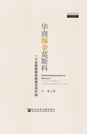 华商淘金莫斯科