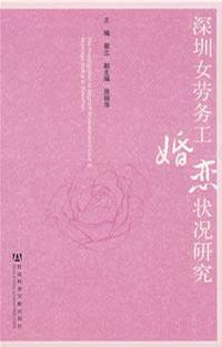 深圳女劳务工婚恋状况研究