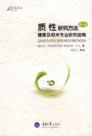 质性研究方法