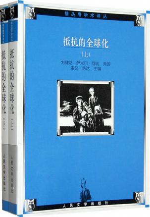 抵抗的全球化（上下）