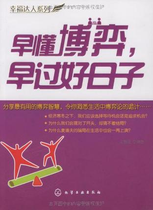 早懂博弈早过好日子/幸福达人系列
