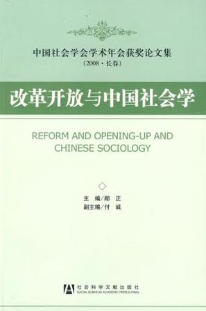 改革开放与中国社会学