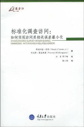 标准化调查访问