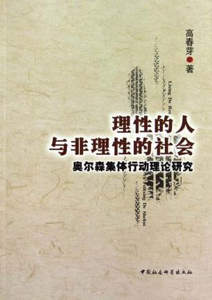 理性的人与非理性的社会