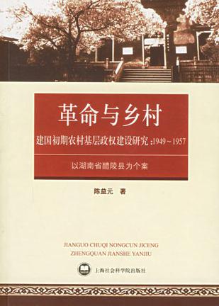 革命与乡村——建国初期农村基层政权建设研究：1949-1957（以湖南省醴陵县为个案）