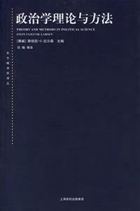 政治学理论与方法