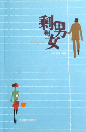 剩男剩女