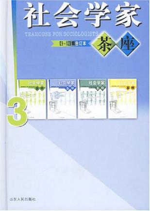社会学家茶座