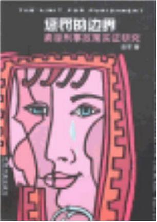 惩罚的边界
