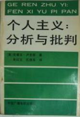 个人主义：分析与批判