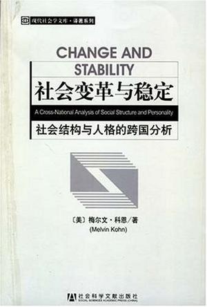 社会变革与稳定