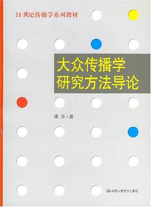 大众传播学研究方法导论