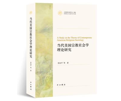 当代美国宗教社会学理论研究