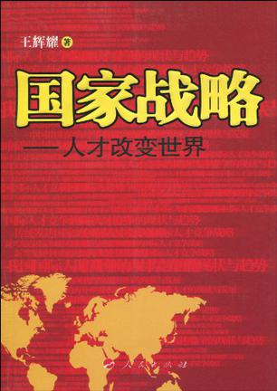 国家战略-人才改变世界