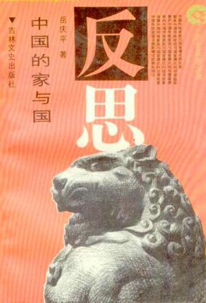 中国的家与国