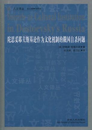 陀思妥耶夫斯基论作为文化机制的俄国自杀问题