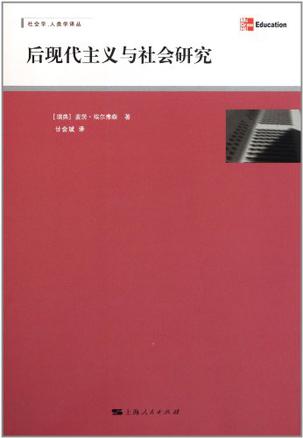 后现代主义与社会研究
